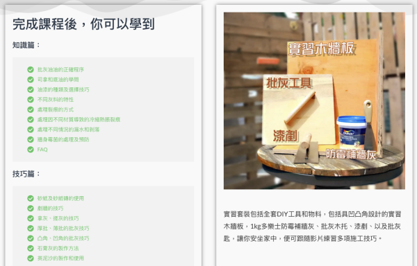 裝修慳錢攻略｜10大裝修DIY課程優惠一覽！批灰油漆課程低至$199起！學技巧自己翻新慳一大筆人工費