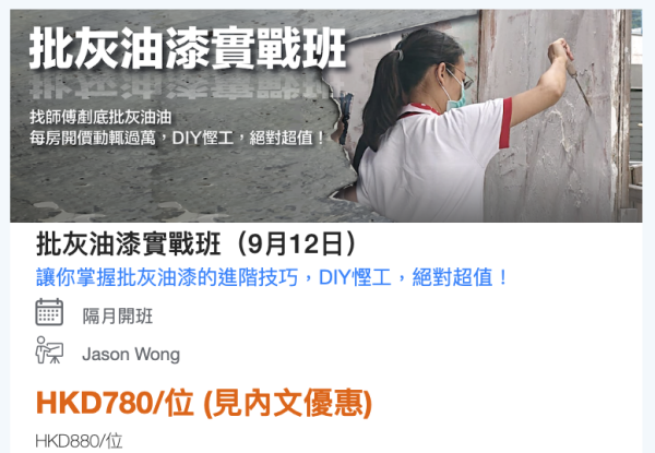 裝修慳錢攻略｜10大裝修DIY課程優惠一覽！批灰油漆課程低至$199起！學技巧自己翻新慳一大筆人工費