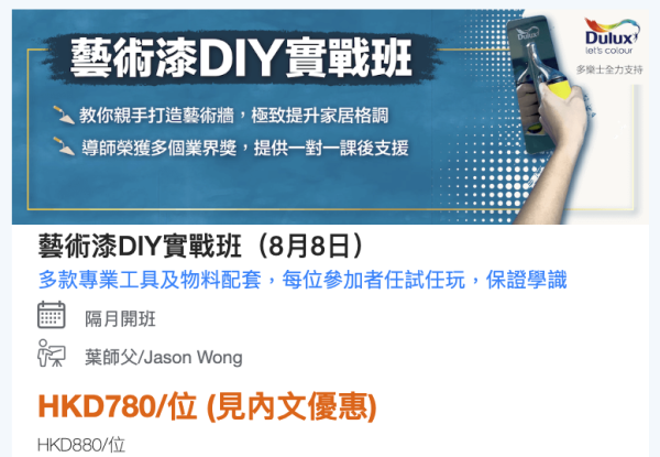 裝修慳錢攻略｜10大裝修DIY課程優惠一覽！批灰油漆課程低至$199起！學技巧自己翻新慳一大筆人工費