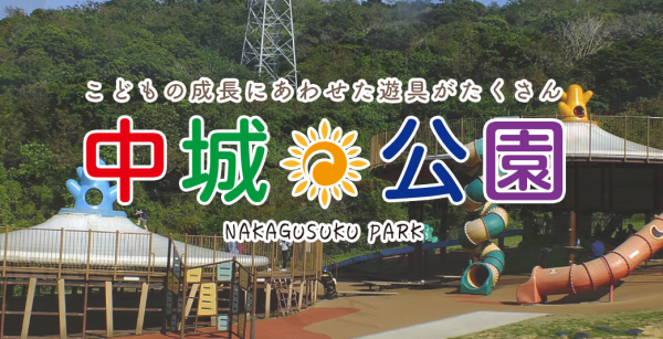 nakagusukupark-osi.jp