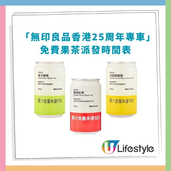 MUJI無印良品全港免費派茶飲！玩遊戲送手提風扇＋1招全單減$30 (附派發時間表)