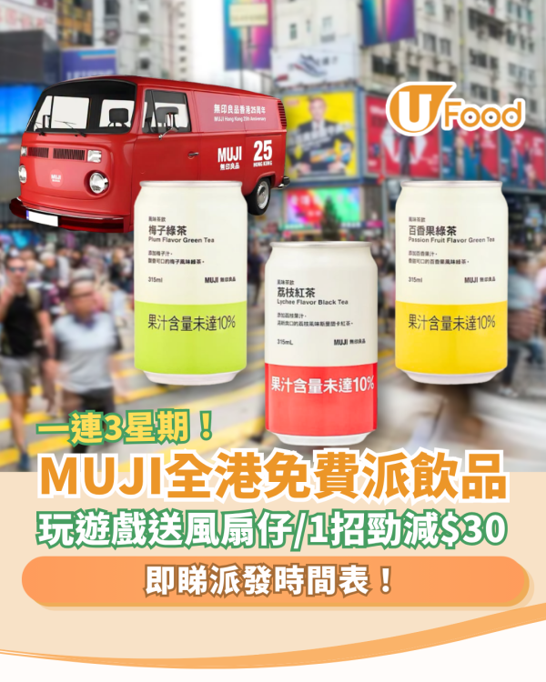 MUJI無印良品全港免費派茶飲！玩遊戲送手提風扇＋1招全單減$30 (附派發時間表)