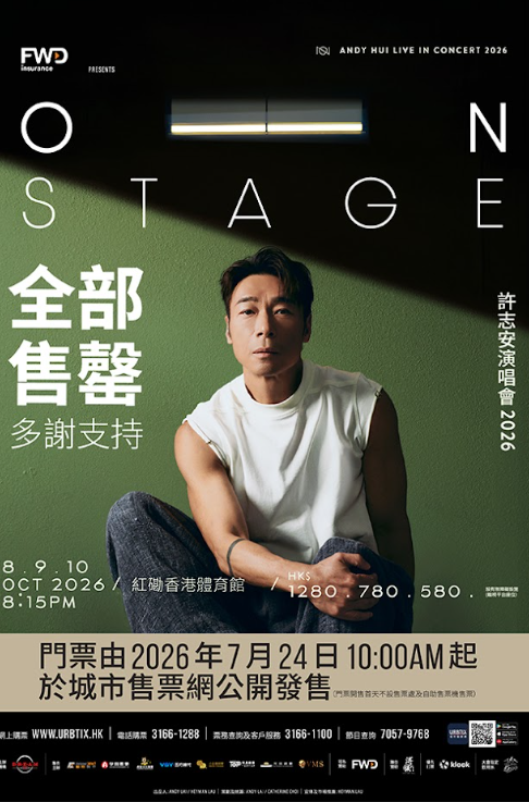 许志安演唱会2026｜许志安阔别11年重返红馆舞台 三场个唱门票1.5小时全数售罄