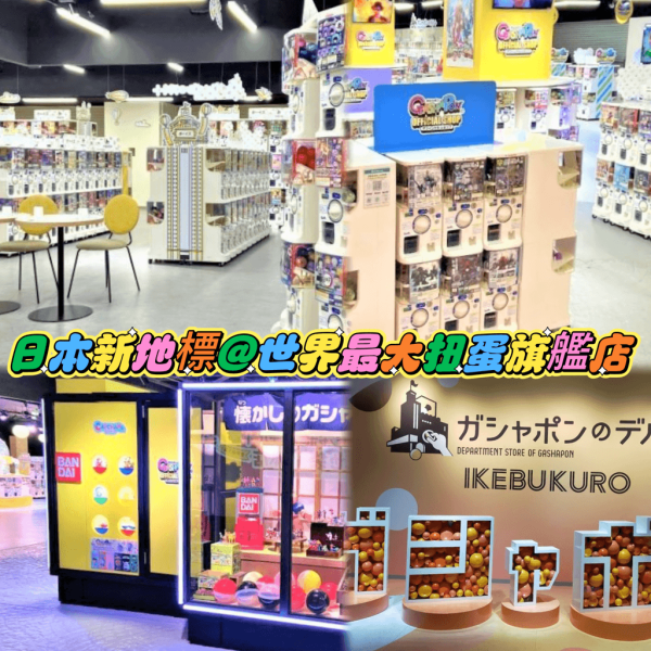 東京5間大型扭蛋店推介 秋葉原／池袋／澀谷／新宿 仲有全球最大扭蛋店?! 
