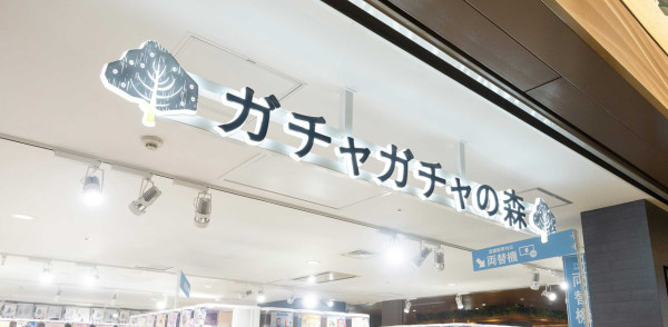 東京5間大型扭蛋店推介 秋葉原／池袋／澀谷／新宿 仲有全球最大扭蛋店?! 