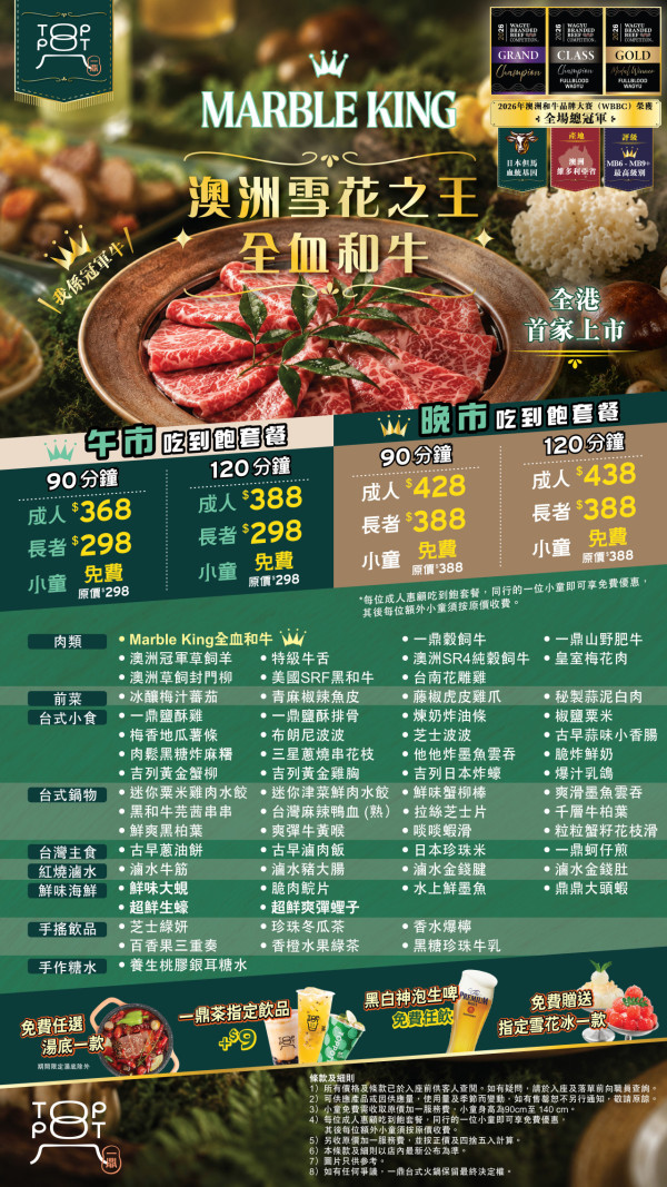 全港首家「Marble King 全血和牛」主題火鍋放題   $368/位起！任食頂級M9+和牛／台式鍋物小食／台式茶飲