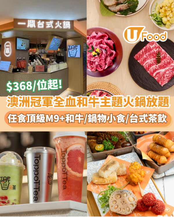 全港首家「Marble King 全血和牛」主題火鍋放題   $368/位起！任食頂級M9+和牛／台式鍋物小食／台式茶飲