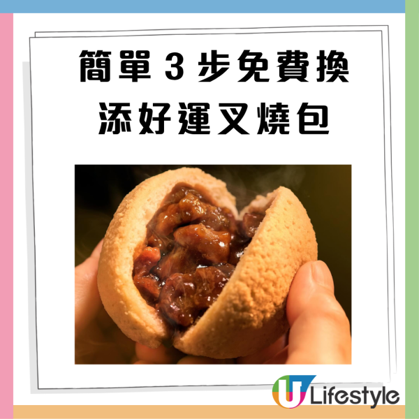 添好運全港分店免費大派招牌酥皮焗叉燒包  附免費換領3步驟