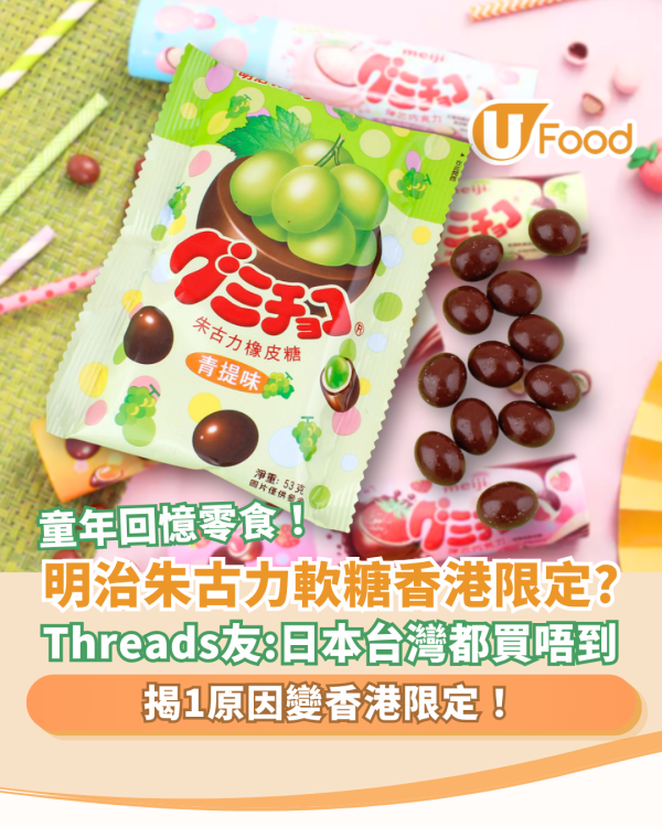明治朱古力橡皮糖係香港限定？Threads網民爆料：日本台灣都買唔到／揭1原因變香港限定
