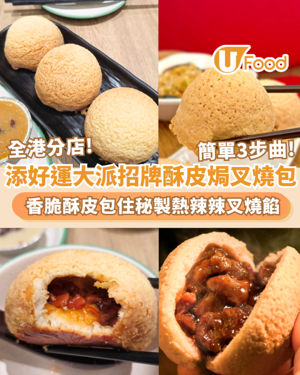 添好運全港分店免費大派招牌酥皮焗叉燒包  附免費換領3步驟
