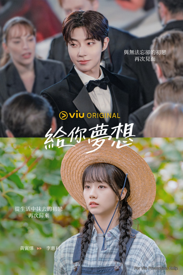 給你夢想線上看｜即睇Viu集數更新時間！黃寅燁李惠利主演劇情6大看點