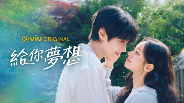 給你夢想線上看｜即睇Viu集數更新時間！黃寅燁李惠利主演劇情6大看點