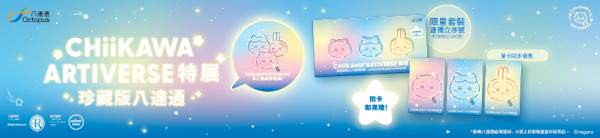 CHIIKAWA珍藏版八達通登場!幻彩燙印設計 拍卡會發光!全球限量500套 附開售時間表