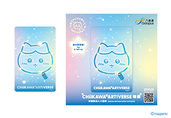CHIIKAWA珍藏版八達通登場!幻彩燙印設計 拍卡會發光!全球限量500套 附開售時間表