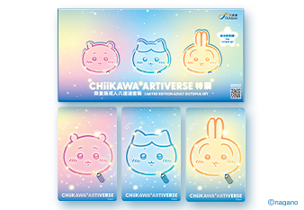 CHIIKAWA珍藏版八達通登場!幻彩燙印設計 拍卡會發光!全球限量500套 附開售時間表