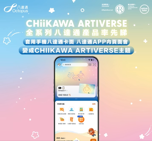 CHIIKAWA珍藏版八達通登場!幻彩燙印設計 拍卡會發光!全球限量500套 附開售時間表