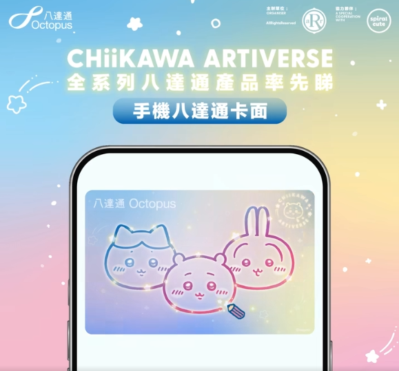 CHIIKAWA珍藏版八達通登場！幻彩燙印設計 拍卡會發光！全球限量500套 附開售時間表