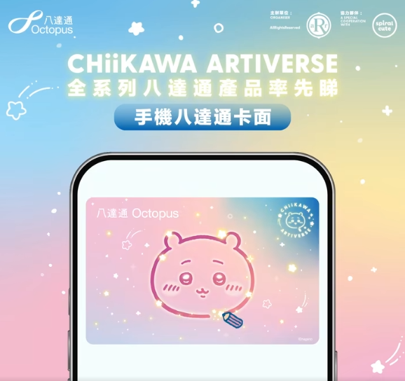 CHIIKAWA珍藏版八達通登場！幻彩燙印設計 拍卡會發光！全球限量500套 附開售時間表