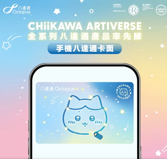 CHIIKAWA珍藏版八達通登場！幻彩燙印設計 拍卡會發光！全球限量500套 附開售時間表
