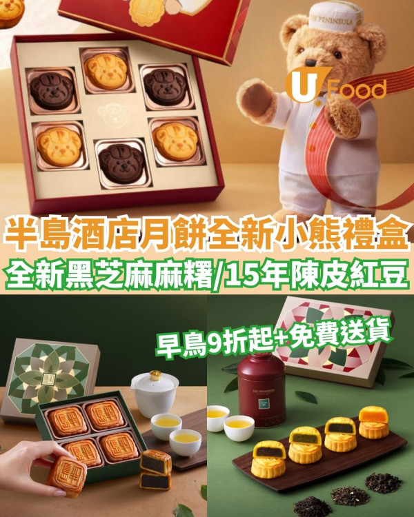 半島月餅2026︱半島酒店月餅早鳥優惠低至9折 官網獨家小熊拖肥朱古力／全新黑芝麻麻糬／15年陳皮紅豆