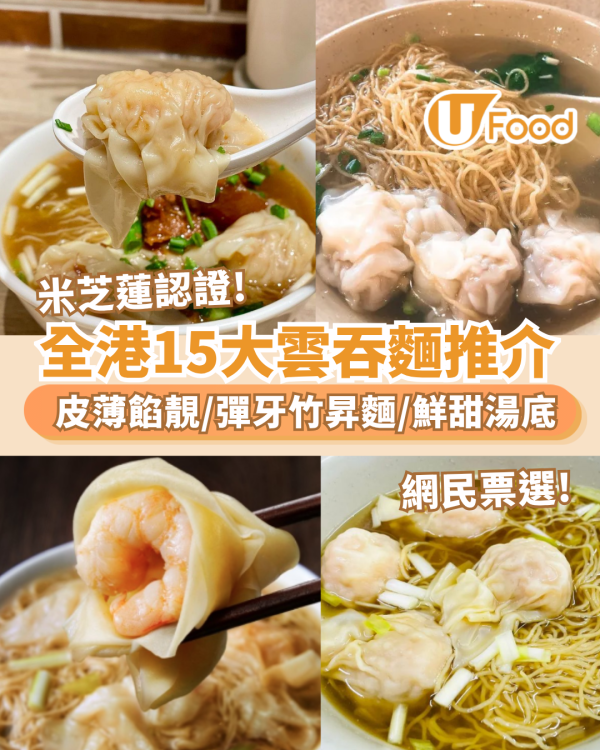 全港15大雲吞麵推介｜皮薄餡靚／彈牙竹昇麵／鮮甜湯底