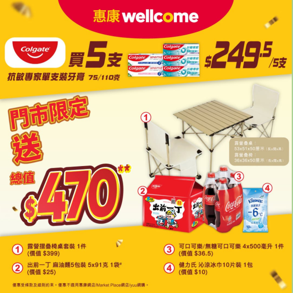 惠康買高露潔牙膏送露營桌椅套裝＋可樂 佳能滿額即送「微笑柴犬保溫購物車」（附門市著數清單）