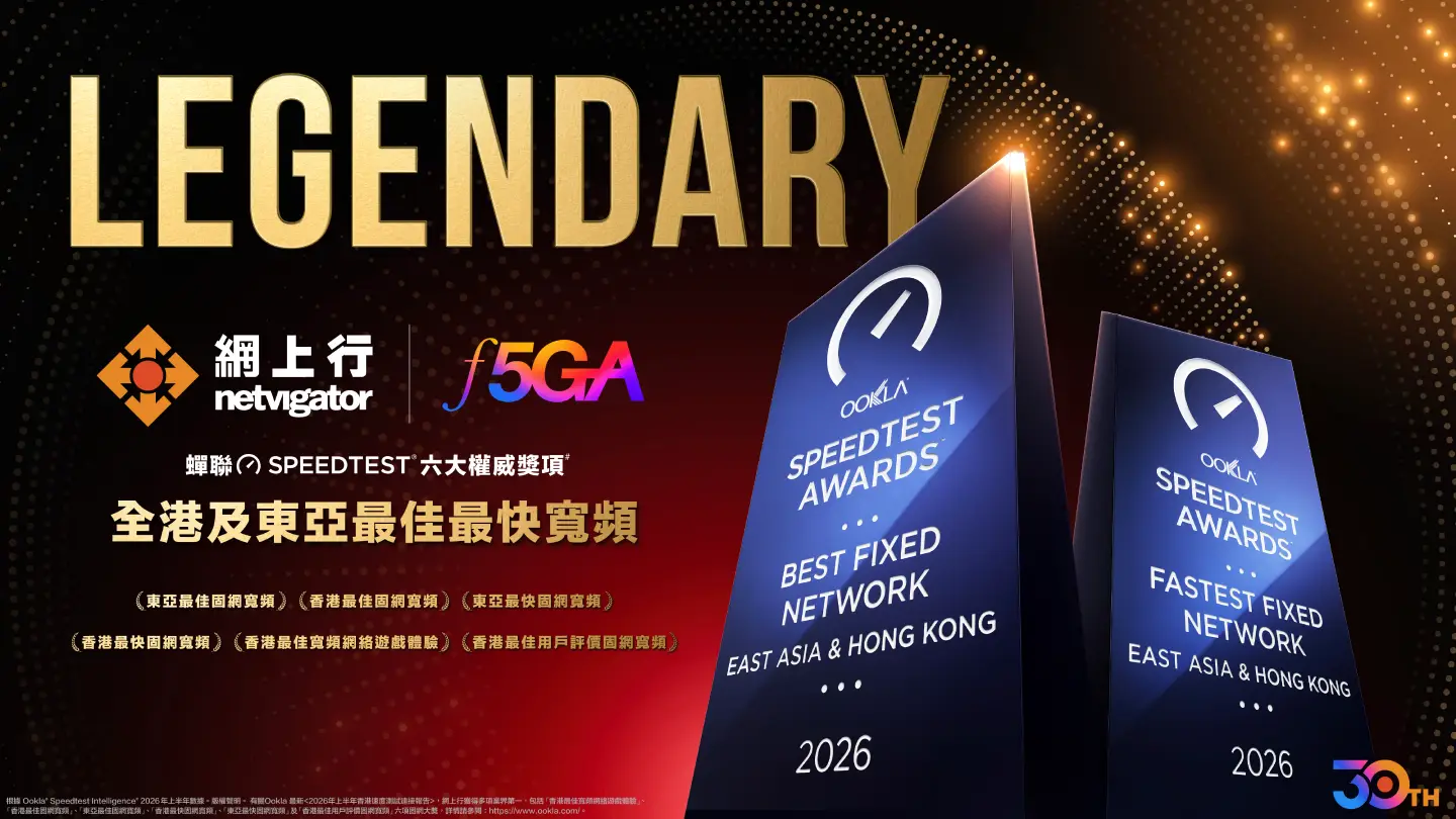Ookla Speedtest Awards 認證！HKT Netvigator 一口氣奪 6 項 2026 上半年大獎　下載速度拋離對手