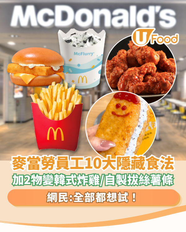 麥當勞員工10大隱藏食法大公開！加2物自製韓式炸雞＋橙汁變手搖飲品／網民：全部都想試 
