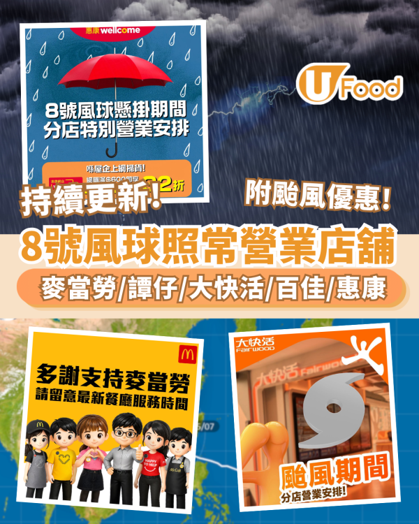 颱風紅霞8號風球｜打風照常營業連鎖餐廳+外賣 麥當勞/譚仔/KFC/大快活（持續更新）
