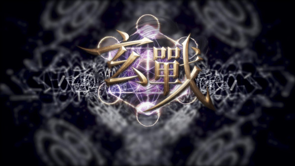玄戰|全球招募首輪面試揭曉!北宋丞相第33代後人示範驚人預測能力