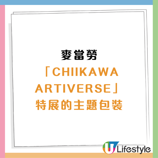 麥當勞聯乘Chiikawa第二波驚喜！全新黃金蟹堡登場＋焦糖燉蛋批+ Double OREO新地 1招免費換限量「CHIIKAWA幻彩開運御守」（附主題店打卡位+優惠券）