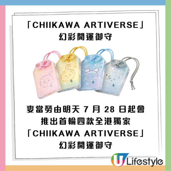麦当劳 x Chiikawa｜全新黄金蟹堡+虾堡+明太子粉回归！7.28起免费送CHIIKAWA幻彩开运御守！附2大主题店打卡位