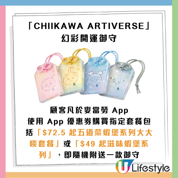 麦当劳 x Chiikawa｜全新黄金蟹堡+虾堡+明太子粉回归！7.28起免费送CHIIKAWA幻彩开运御守！附2大主题店打卡位
