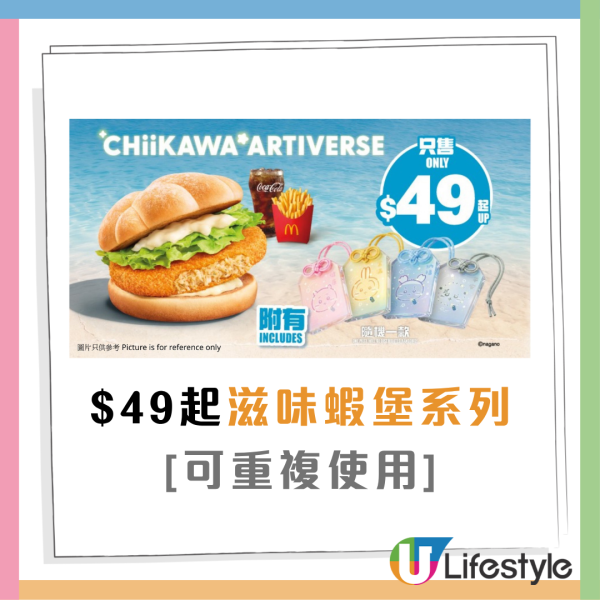 麦当劳 x Chiikawa｜全新黄金蟹堡+虾堡+明太子粉回归！7.28起免费送CHIIKAWA幻彩开运御守！附2大主题店打卡位
