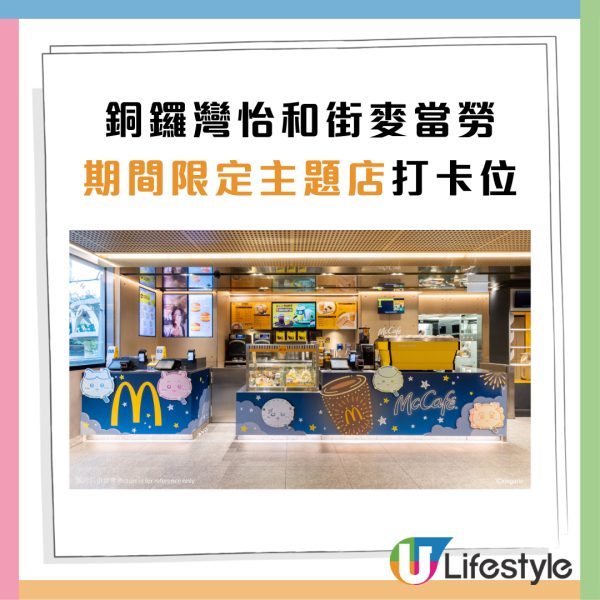 麥當勞聯乘Chiikawa第二波驚喜！全新黃金蟹堡登場＋焦糖燉蛋批+ Double OREO新地 1招免費換限量「CHIIKAWA幻彩開運御守」（附主題店打卡位+優惠券）
