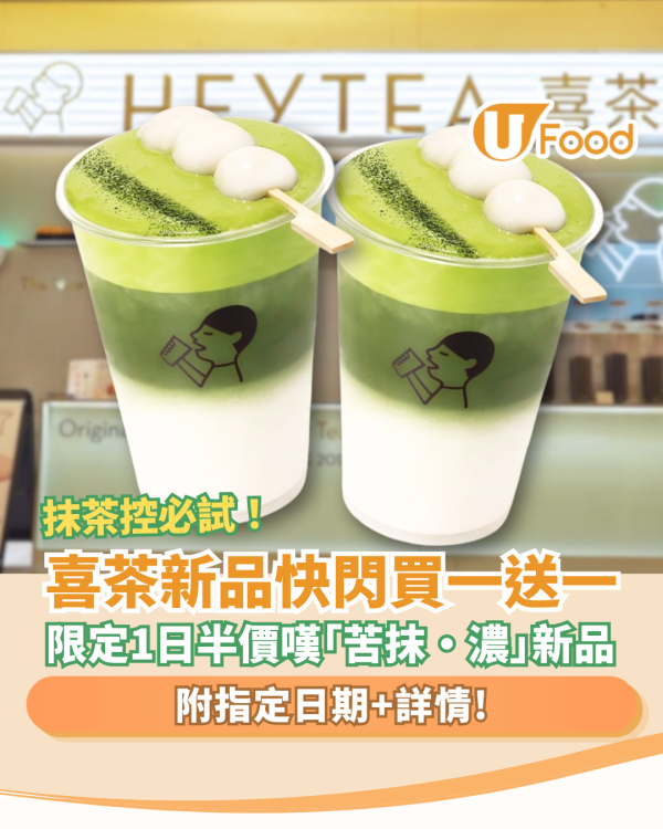 【喜茶優惠】快閃買一送一！突發1日半價試飲全新抹茶「苦抹·濃」／即睇優惠日子＋詳情