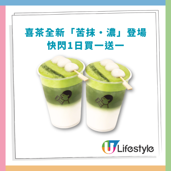 【喜茶優惠】快閃買一送一！突發1日半價試飲全新抹茶「苦抹·濃」／即睇優惠日子＋詳情