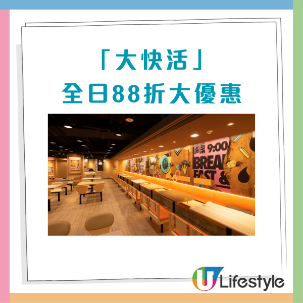 大快活快閃5日88折優惠! 全日早午茶晚市適用 (附教學步驟!)