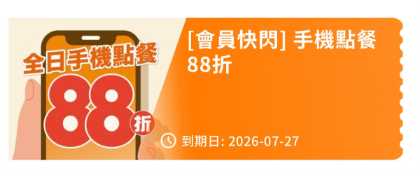大快活快閃5日88折優惠! 全日早午茶晚市適用 (附教學步驟!)