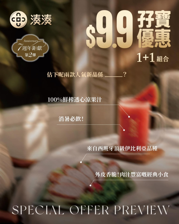 連鎖火鍋店快閃1折優惠！$9.9歎伊比利亞黑豬純肉腸+鮮榨西瓜汁