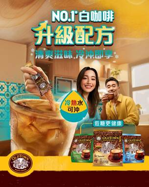 舊街場白咖啡新升級！30 秒凍水冷溶即沖 降糖低卡減負擔、冷飲控必試