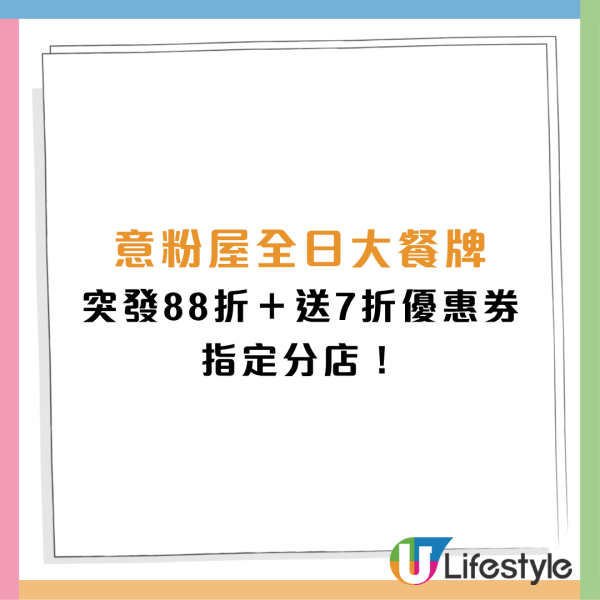意粉屋突發指定分店結業88折優惠！再送7折優惠券 