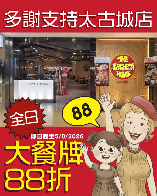 意粉屋突發指定分店結業88折優惠！再送7折優惠券 