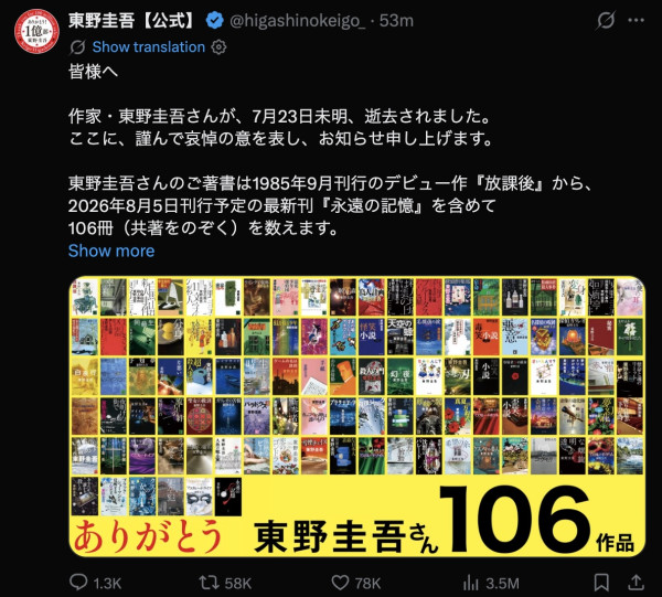 《神探伽利略》作者東野圭吾大腸癌病逝享年68歲 告別式已低調舉行