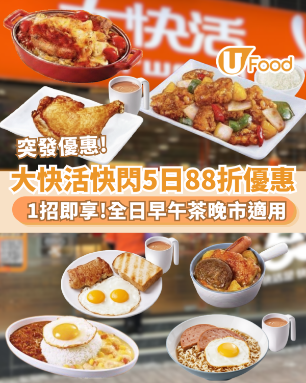 大快活快閃5日88折優惠! 全日早午茶晚市適用 (附教學步驟!)