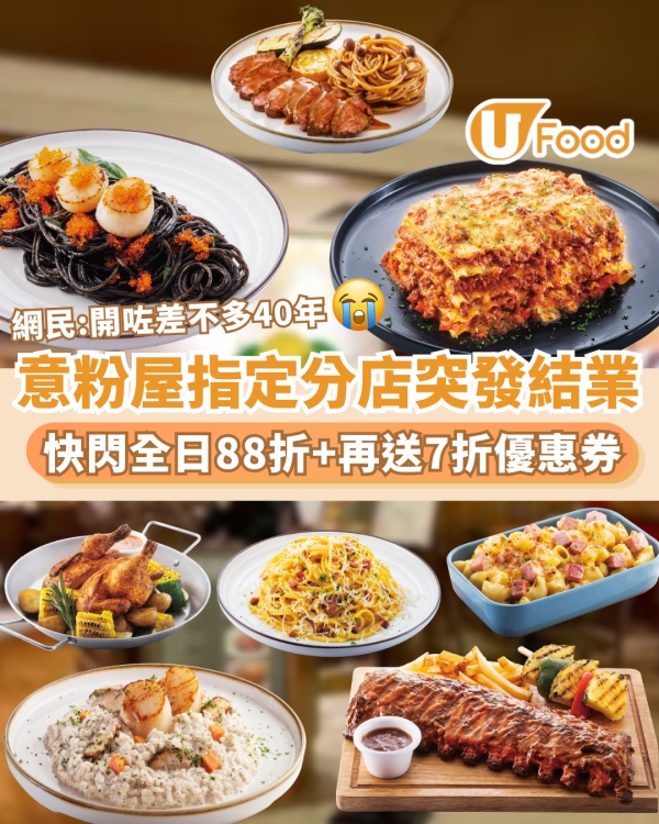 意粉屋突發指定分店結業88折優惠！再送7折優惠券 