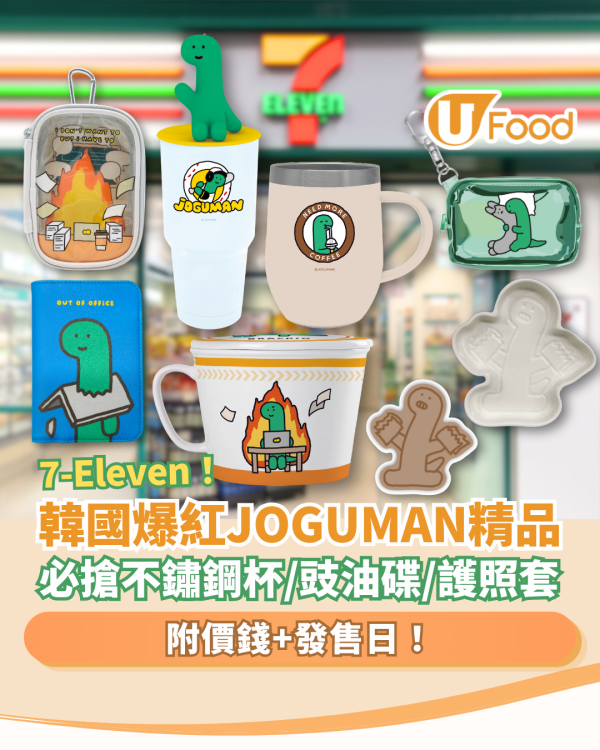 韓國爆紅JOGUMAN精品登陸7-Eleven！必搶不鏽鋼杯／豉油碟／護照套／痛袋 (附價錢＋發售日)