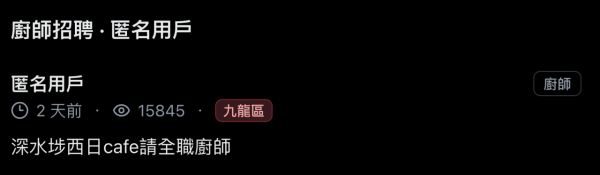 深水埗$13K聘西厨包洗厕所!员工餐食客人“厨余”网民踢爆地狱招聘