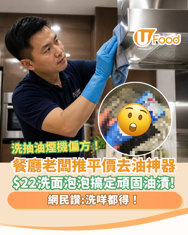 【清潔偏方】餐廳老闆爆平價「去油救星」洗抽油煙機！$22洗面泡泡搞定頑固油漬／網民讚：洗咩都得