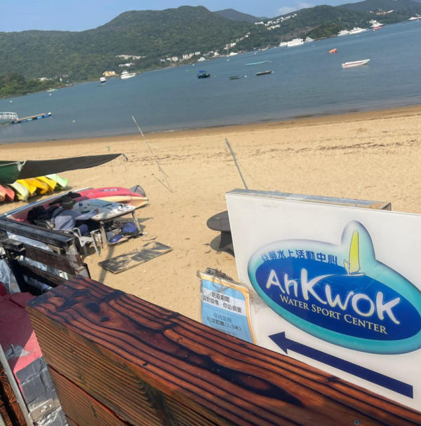 西貢沙下亞郭水上活動中心（圖片來源︰IG@ahkwokwatersport）